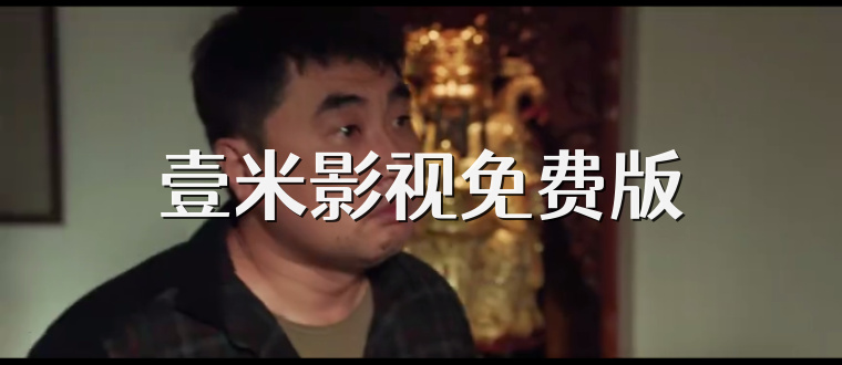 壹米影视免费版