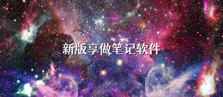新版享做笔记软件
