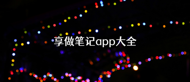 享做笔记app大全