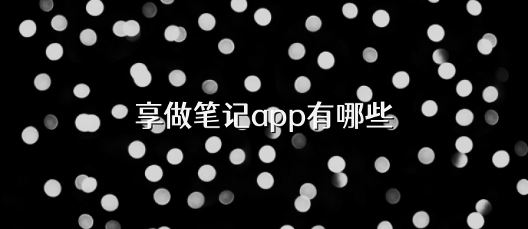 享做笔记app有哪些