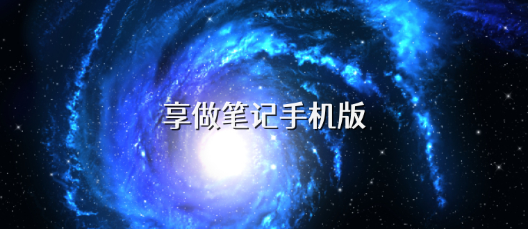 享做笔记手机版