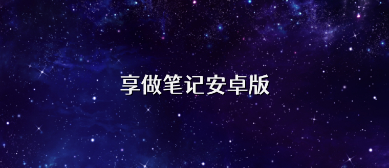 享做笔记安卓版