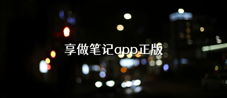 享做笔记app正版