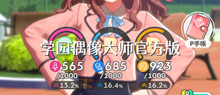 学园偶像大师官方版