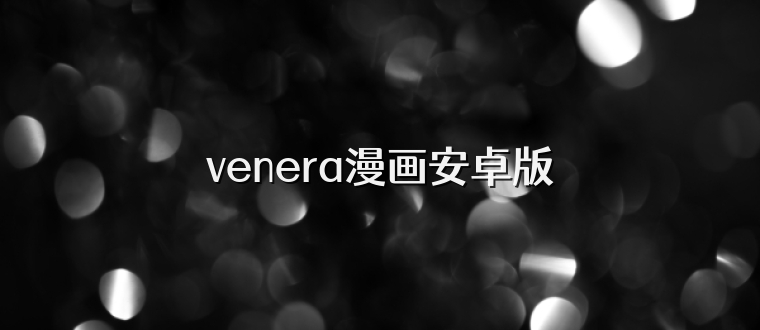 venera漫画安卓版