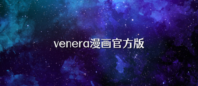 venera漫画官方版