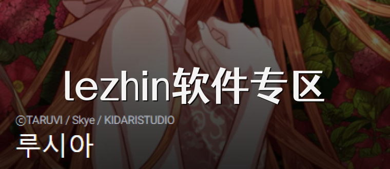 lezhin软件专区