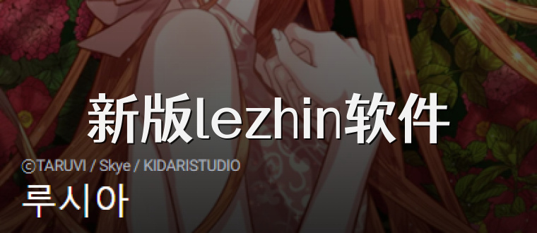 新版lezhin软件
