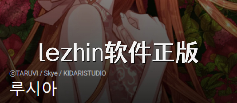 lezhin软件正版