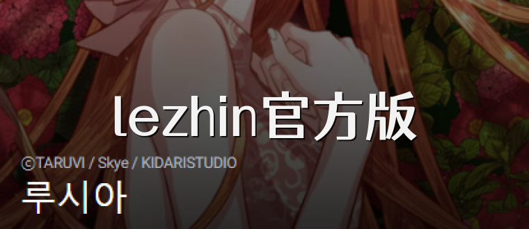 lezhin官方版
