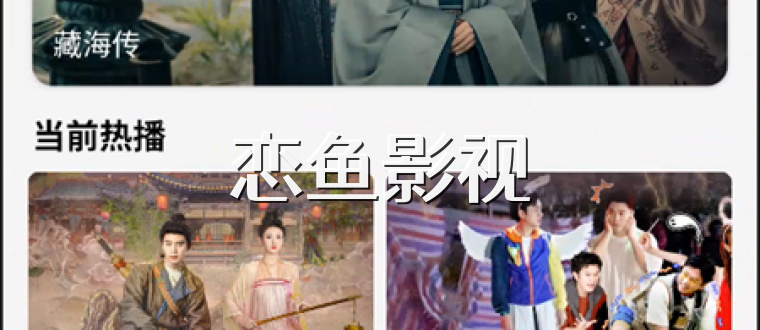 恋鱼影视