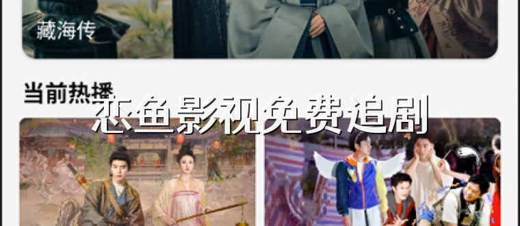 恋鱼影视免费追剧