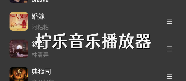 柠乐音乐播放器