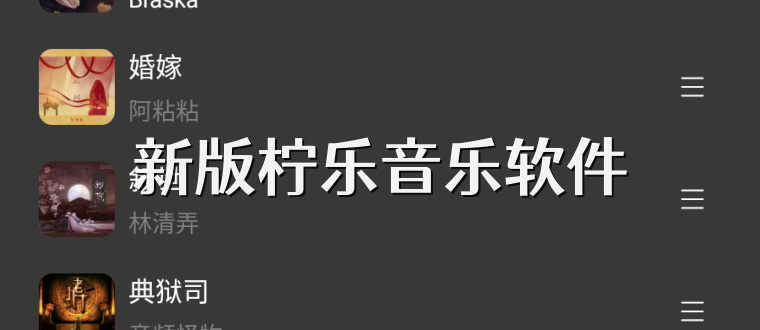 新版柠乐音乐软件