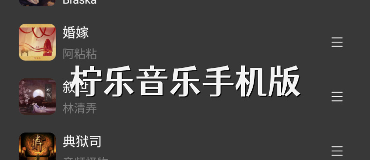 柠乐音乐手机版