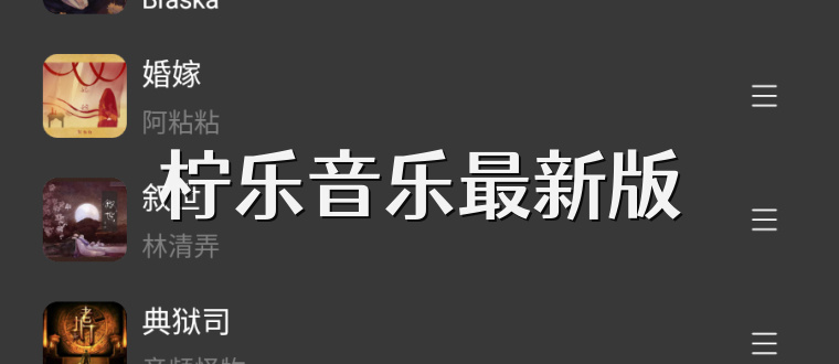 柠乐音乐最新版