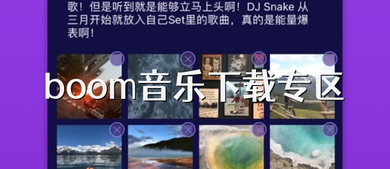 boom音乐下载专区
