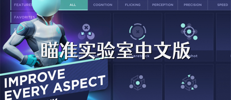 瞄准实验室中文版