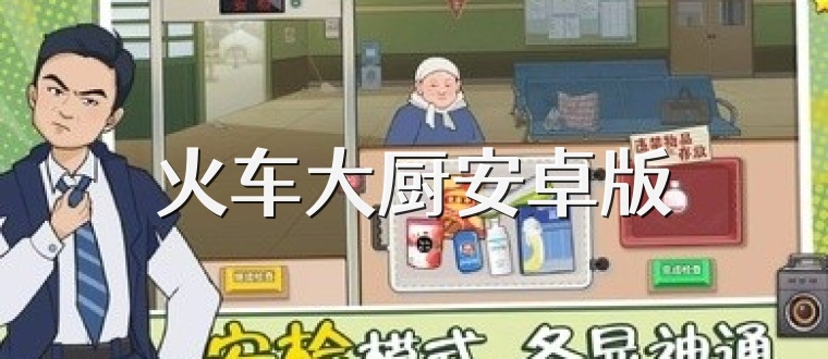 火车大厨安卓版