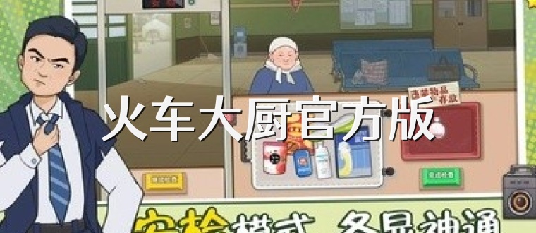火车大厨官方版