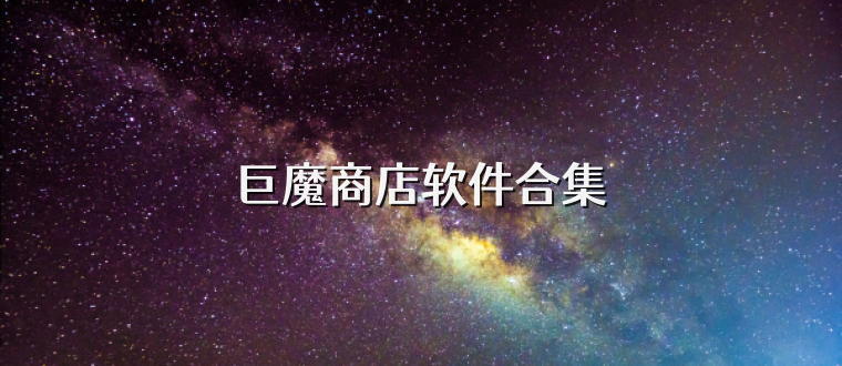 巨魔商店软件合集