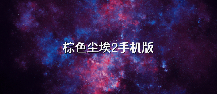 棕色尘埃2手机版