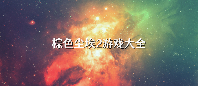 棕色尘埃2游戏大全