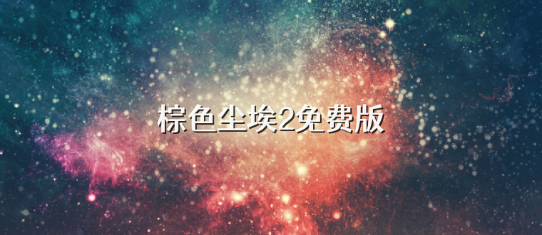 棕色尘埃2免费版