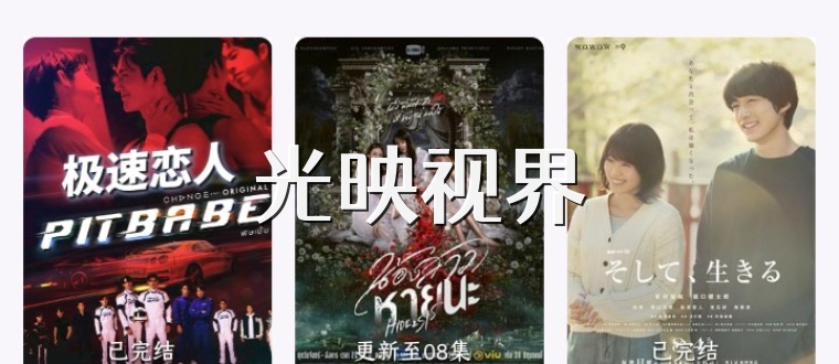 光映视界