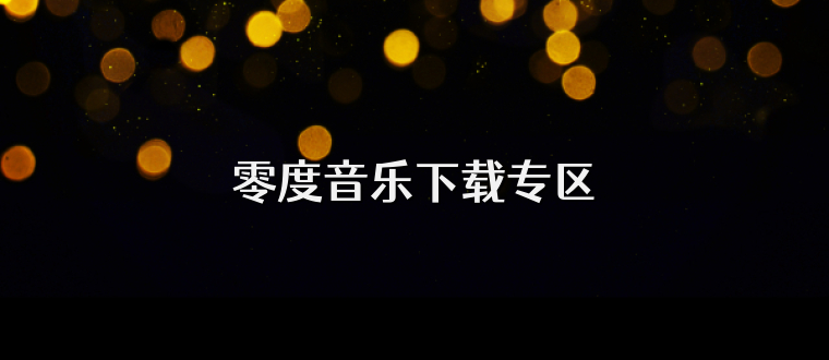 零度音乐下载专区