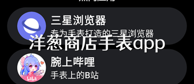 洋葱商店手表app