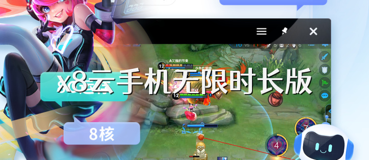 x8云手机无限时长版