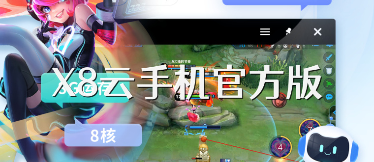 X8云手机官方版