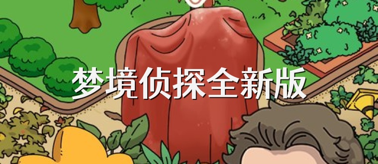 梦境侦探全新版