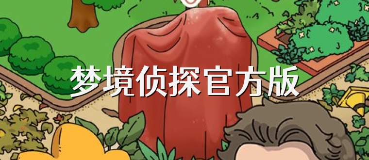 梦境侦探官方版