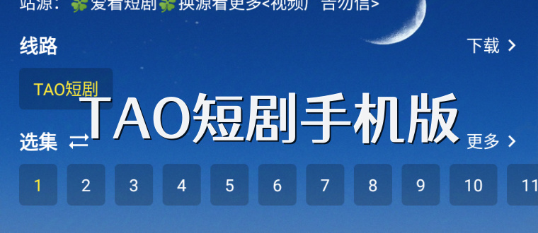 TAO短剧手机版