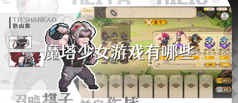 魔塔少女游戏有哪些