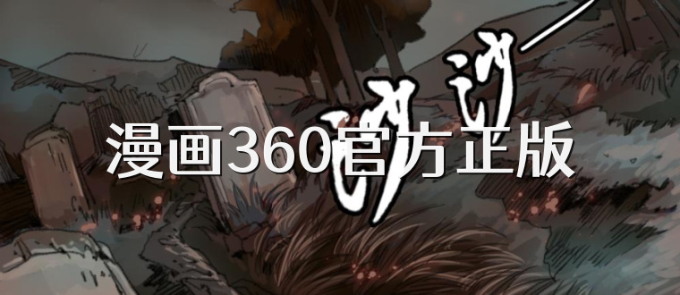 漫画360官方正版