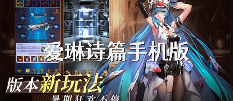 爱琳诗篇手机版