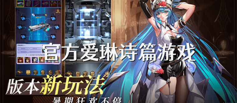官方爱琳诗篇游戏