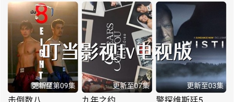 叮当影视tv电视版