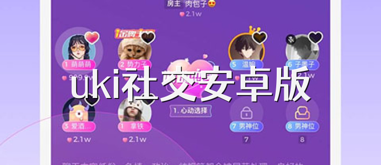uki社交安卓版