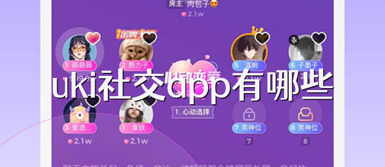 uki社交app有哪些