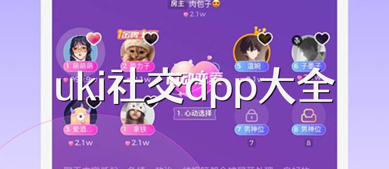 uki社交app大全