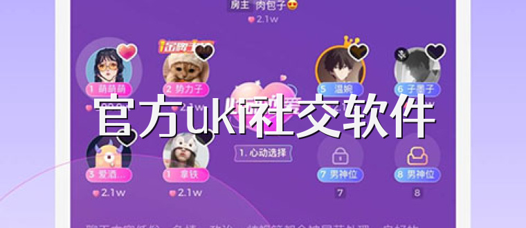 官方uki社交软件