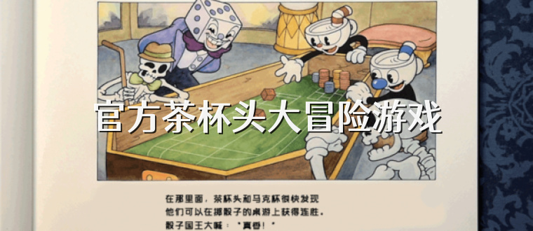 官方茶杯头大冒险游戏