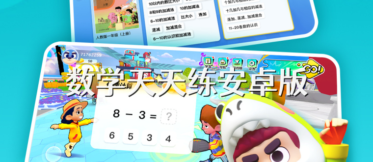 数学天天练安卓版