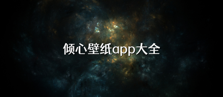 倾心壁纸app大全