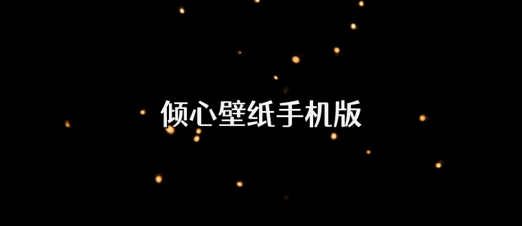 倾心壁纸手机版
