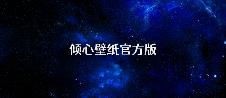 倾心壁纸官方版